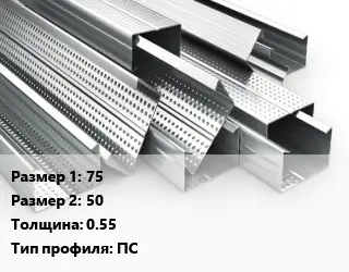 Гнутый профиль строительный 75х50 s=0.55 ПС